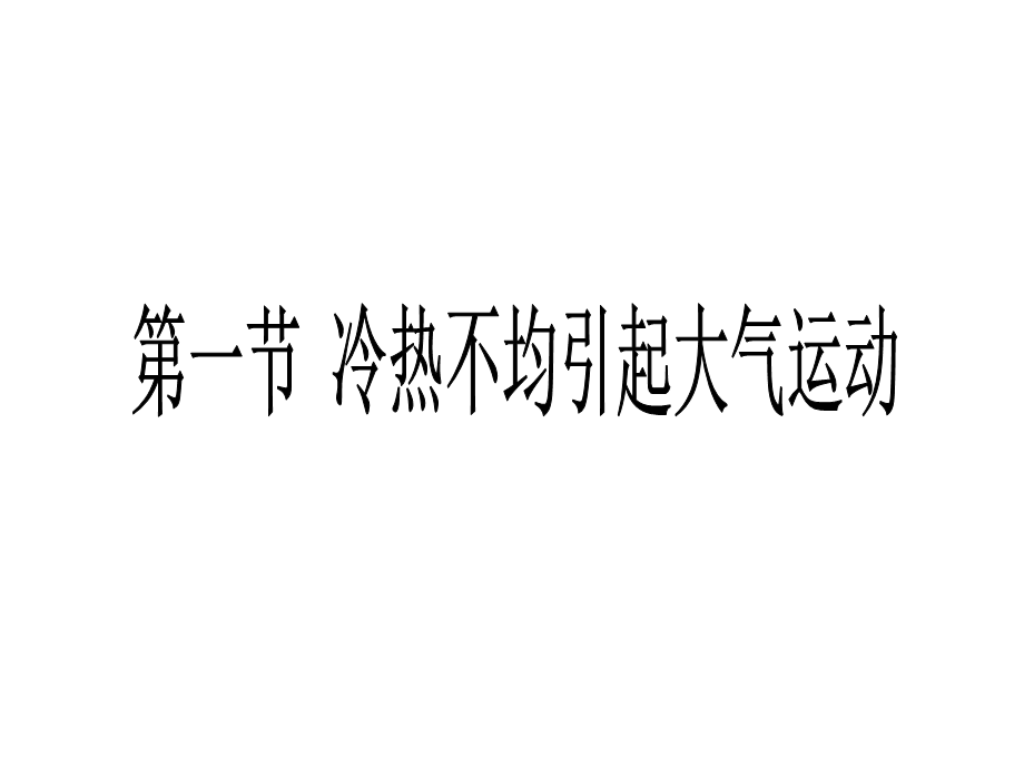 人教版高一地理必修一：2.1冷热不均引起的大气运动课件 .ppt_第1页