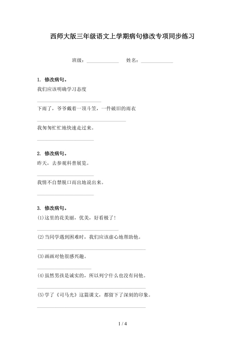 西师大版三年级语文上学期病句修改专项同步练习.doc_第1页