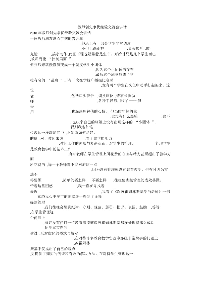 教师创先争优经验交流会讲话.docx_第1页