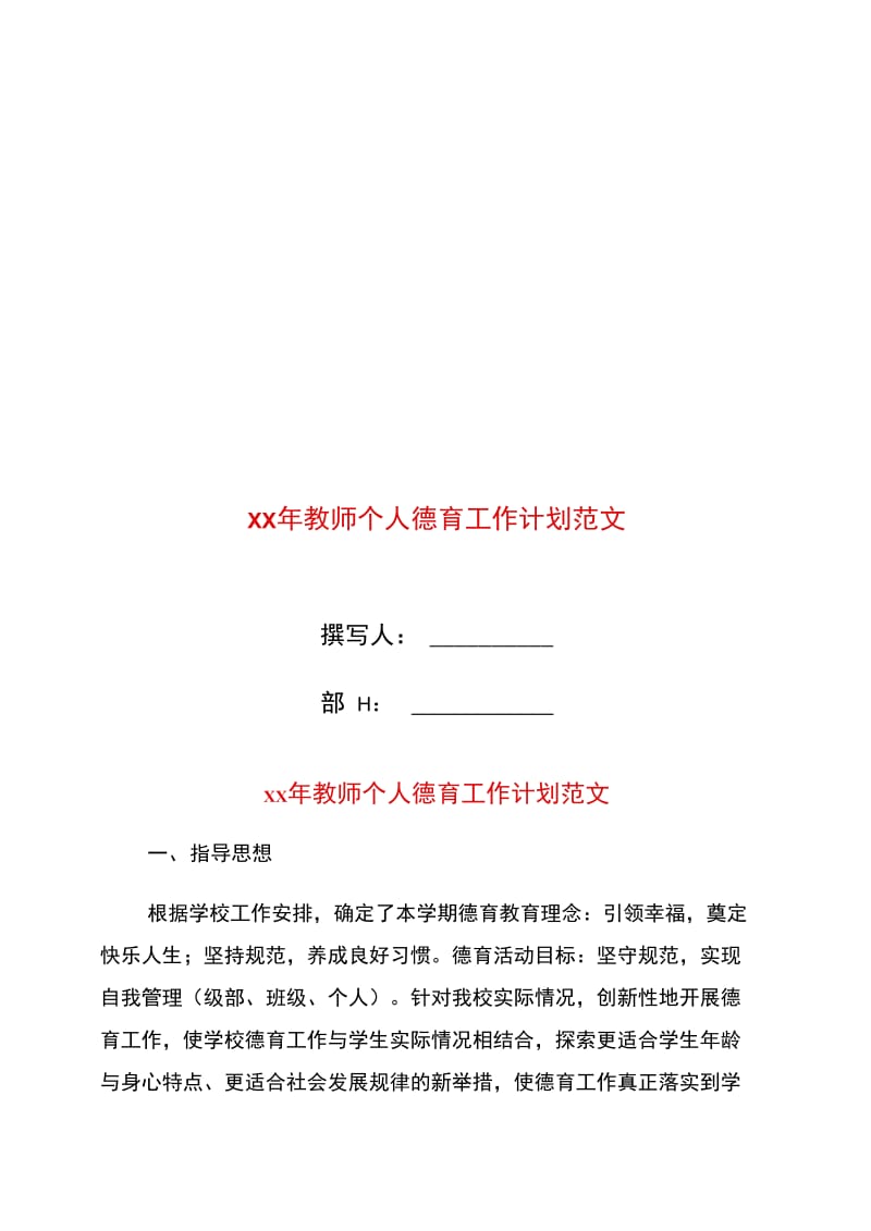 xx年教师个人德育工作计划范文.doc_第1页