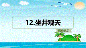 二年级上册语文12.坐井观天.ppt