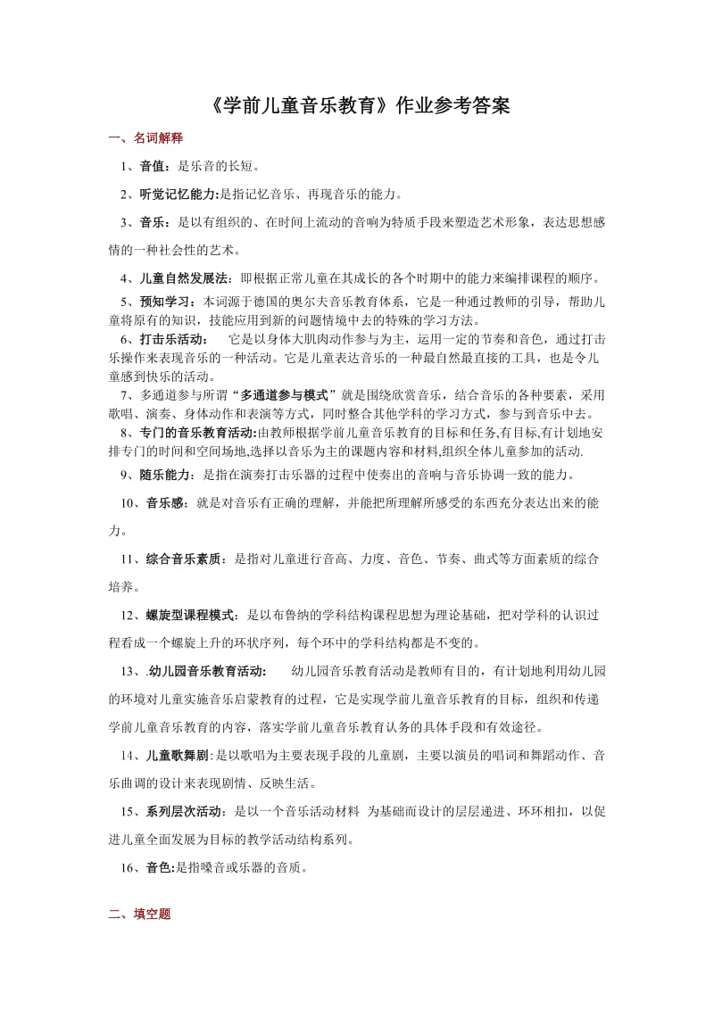 《学前儿童音乐教育》作业参考答案..docx_第1页