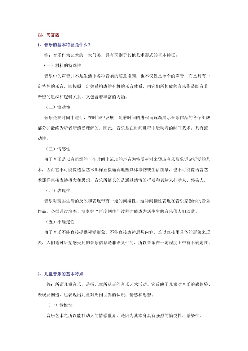 《学前儿童音乐教育》作业参考答案..docx_第3页