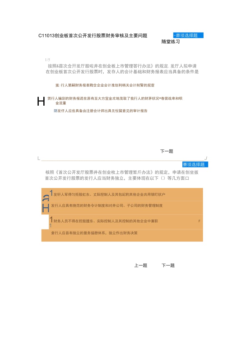 C11013创业板首次公开发行股票财务审核及主要问题随堂练习.doc_第1页