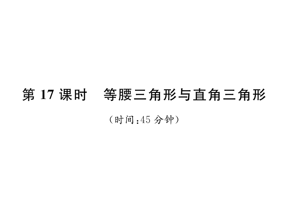 第17课时 等腰三角形与直角三角形 精炼.ppt_第2页