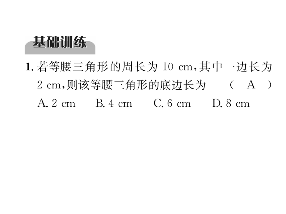 第17课时 等腰三角形与直角三角形 精炼.ppt_第3页