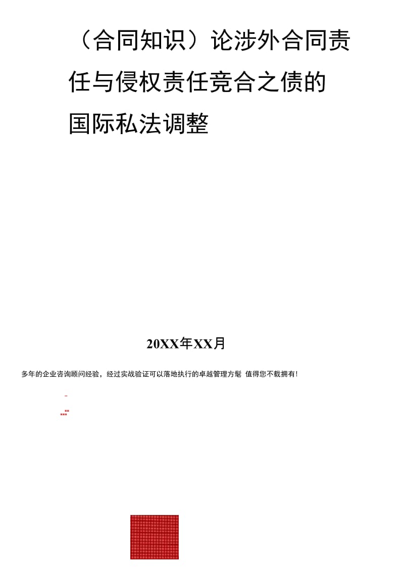 [合同知识]论涉外合同责任与侵权责任竞合之债的国际私法调整.doc_第2页