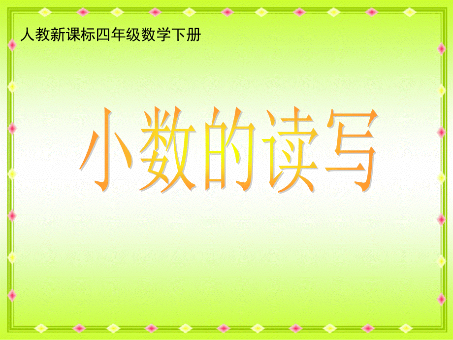 人教新课标数学四年级下册《小数的读写》PPT课件.ppt_第1页