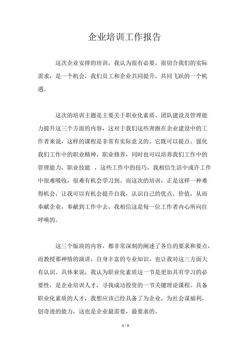 企业培训工作报告.doc_第1页