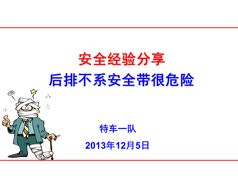 后排不系安全带很危险(安全经验分享)PPT课件.ppt_第1页