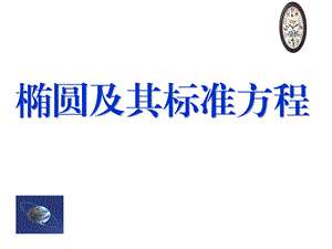 河北省南宫市奋飞中学人教A版高二数学选修2-1课件：2.2.1 椭圆及其标准方程.ppt