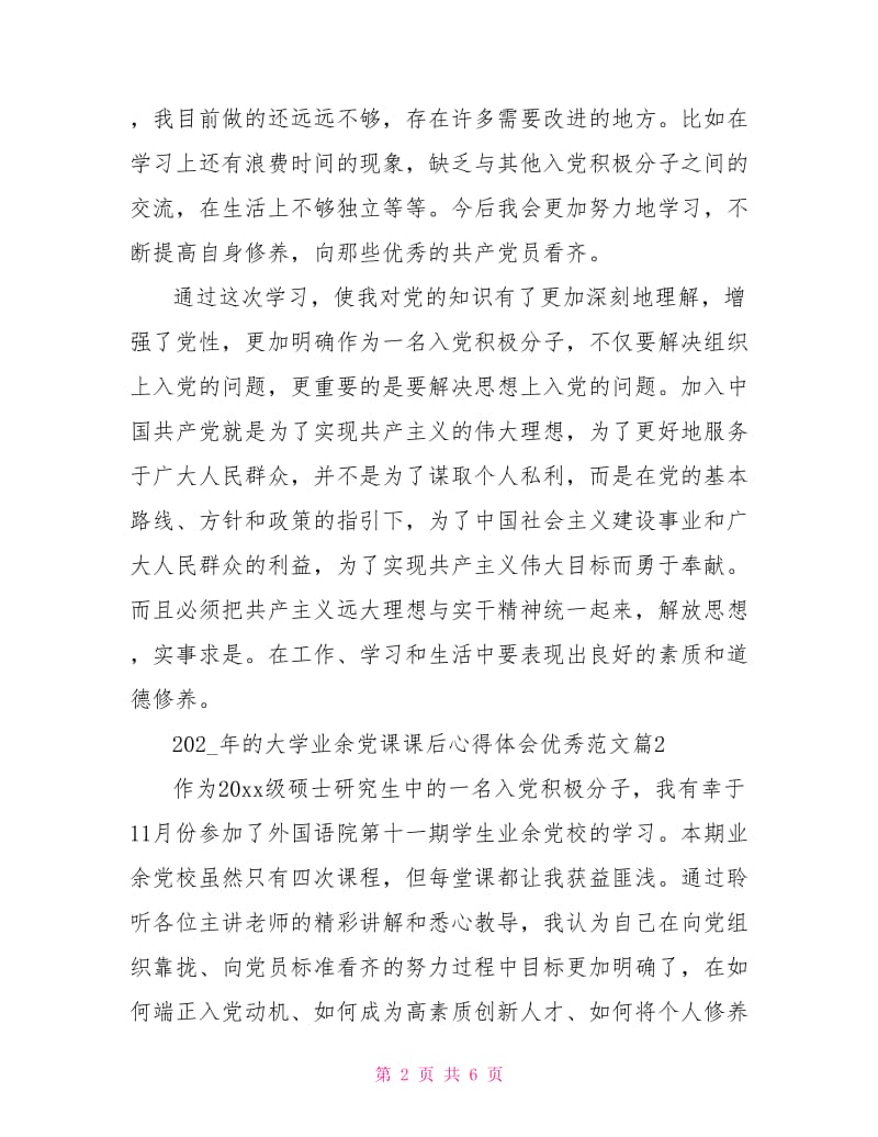 2021年的大学业余党课课后心得体会优秀范文.doc_第2页