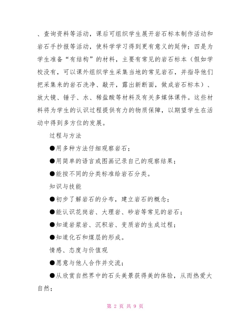 《认识常见的岩石》教学设计.doc_第2页