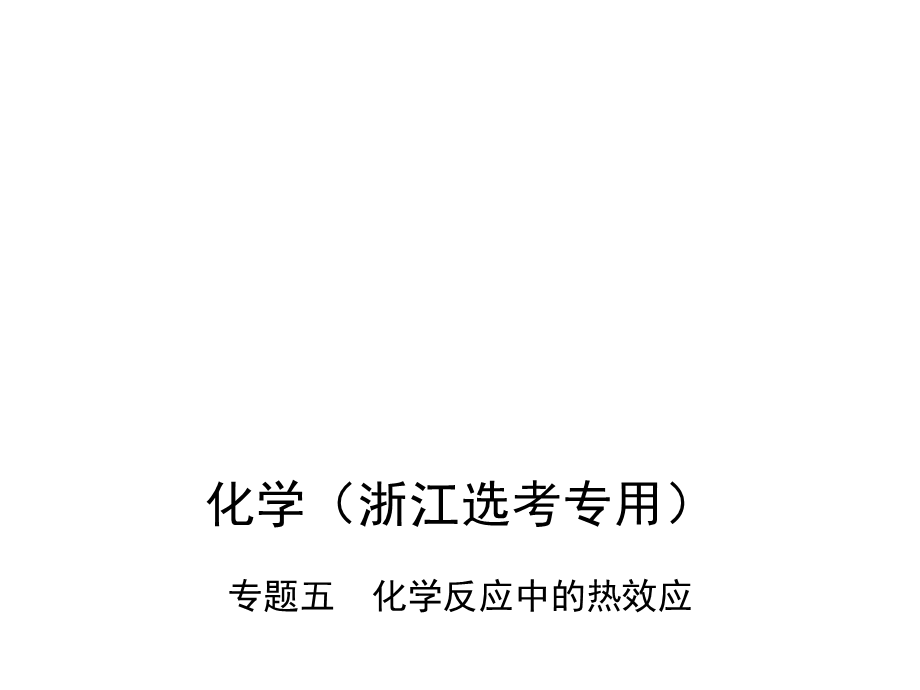 1_第二部分-专题五　化学反应中的热效应.ppt_第1页