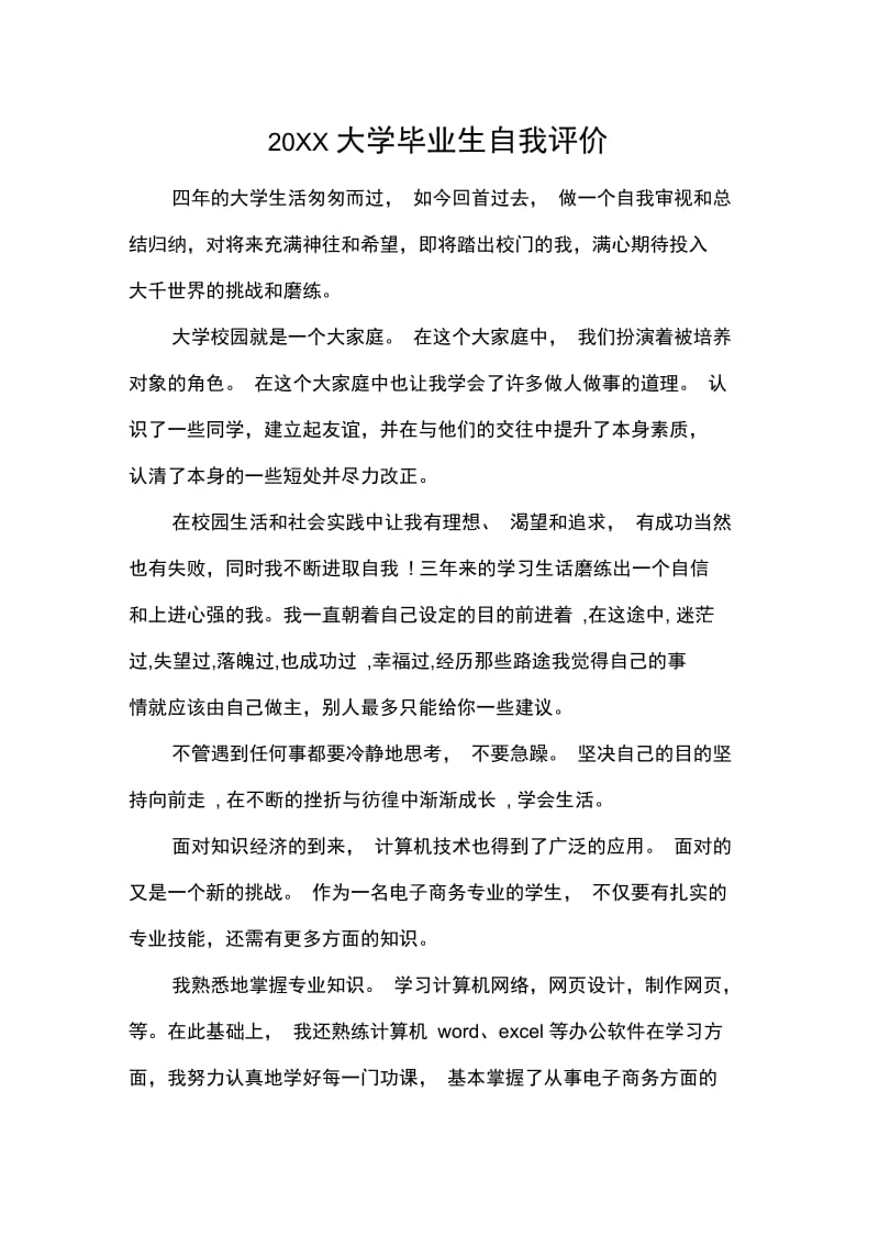 20XX大学毕业生自我评价.doc_第1页