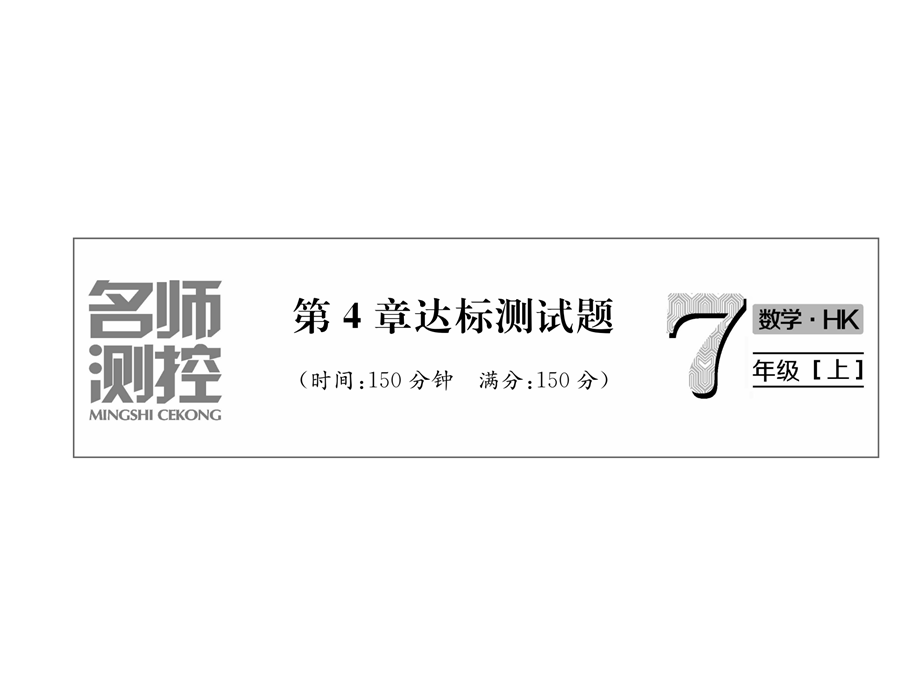 2018年秋沪科版七年级数学上册同步作业课件：第4章达标测试题.ppt_第2页