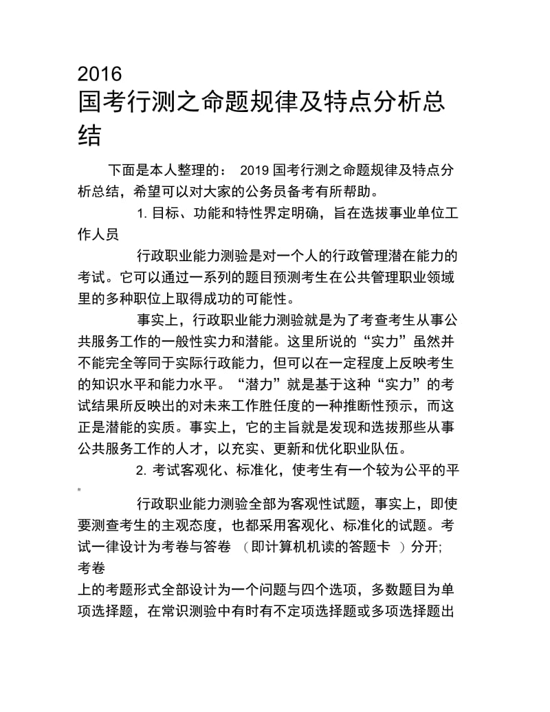 2019国考行测之命题规律及特点分析总结.doc_第1页