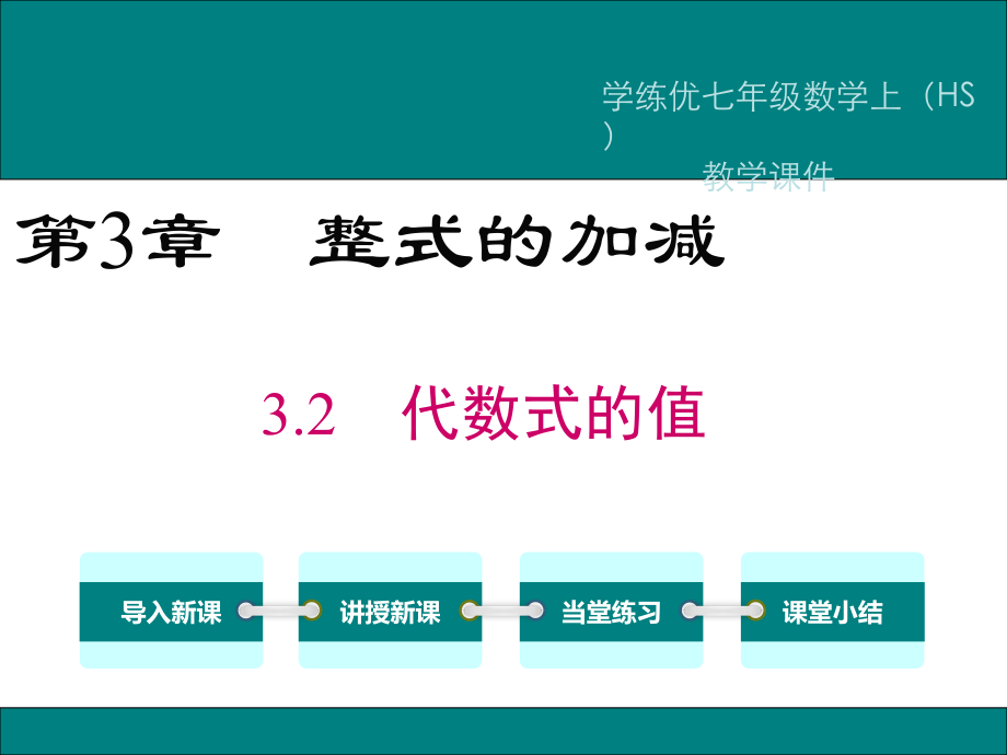 2018年秋华师大版七年级数学上册课件：3.2 代数式的值 .ppt_第1页