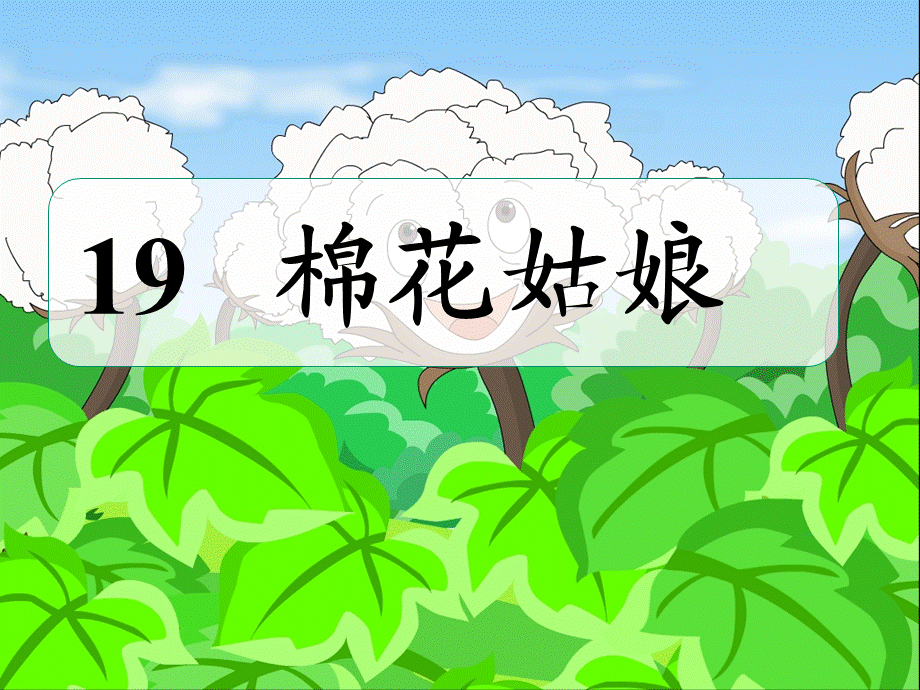 一年级下册语文课件-19.棉花姑娘_人教.ppt_第1页