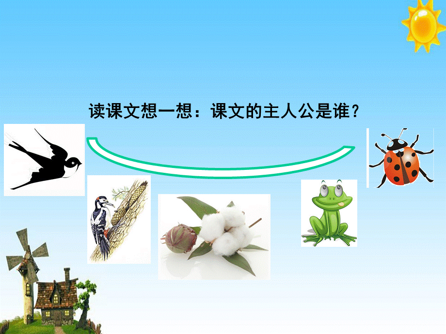 一年级下册语文课件-19.棉花姑娘_人教.ppt_第2页