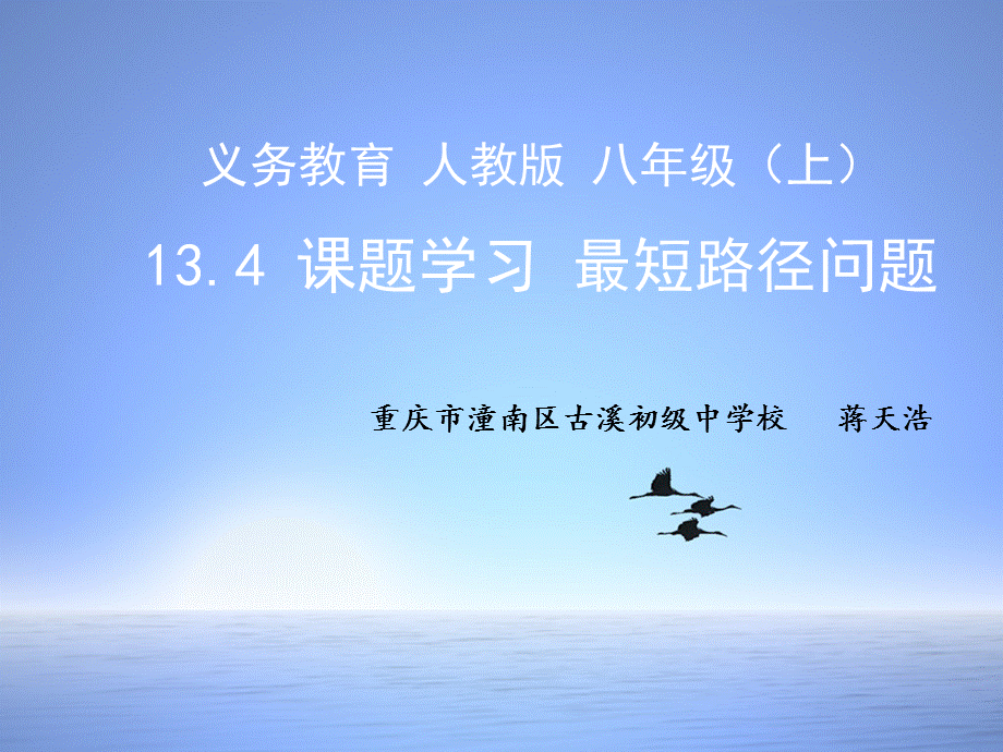 人教版八年级数学上册 13.4 课题学习　最短路径问题2.pptx_第1页