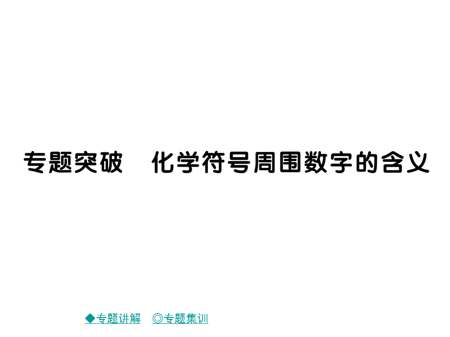 2018秋鲁教版九年级化学上册习题课件：专题突破 化学符号周围数字的含义.ppt_第1页