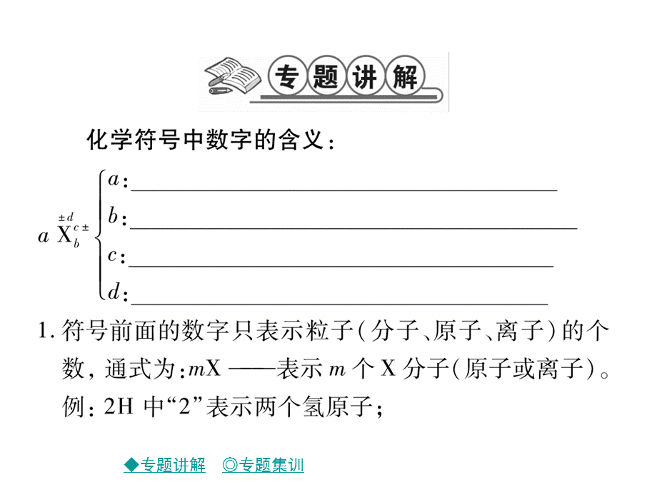 2018秋鲁教版九年级化学上册习题课件：专题突破 化学符号周围数字的含义.ppt_第2页