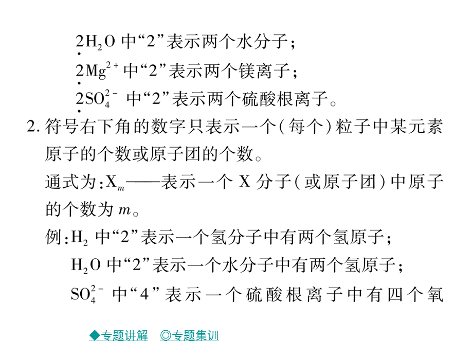 2018秋鲁教版九年级化学上册习题课件：专题突破 化学符号周围数字的含义.ppt_第3页