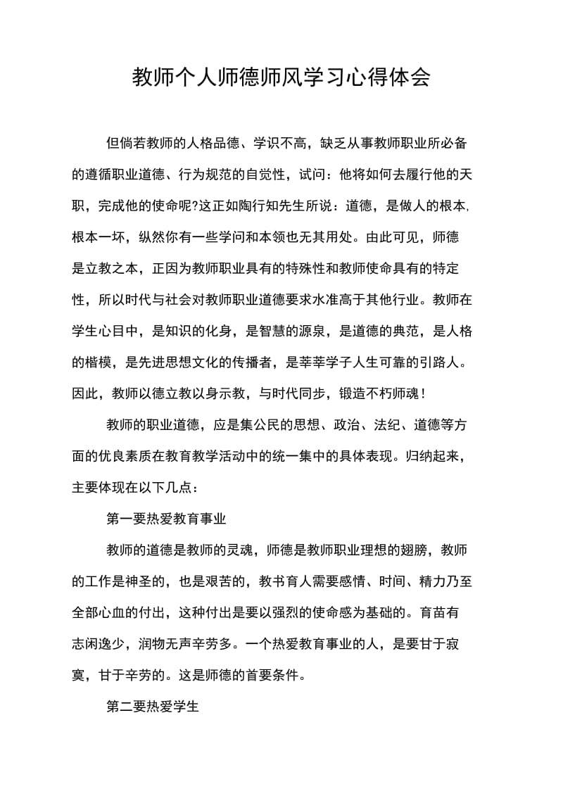 教师个人师德师风学习心得体会.docx_第1页