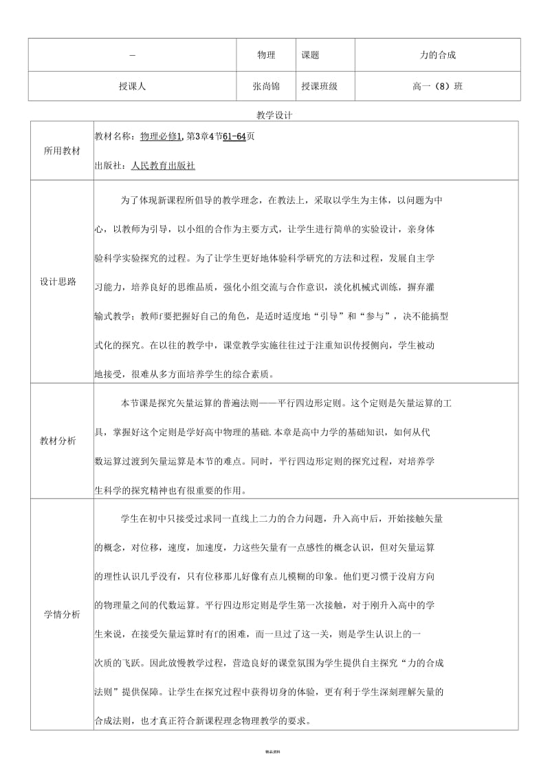 教学设计-力的合成.docx_第1页