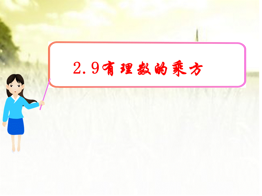 北师大2011课标版初中数学七年级上册第二章2.9有理数的乘方课件.pptx_第1页