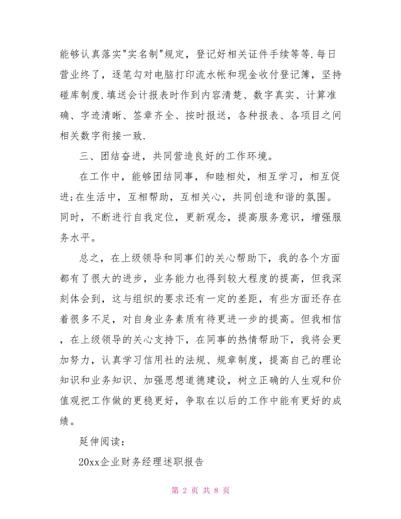 企业财务部主任述职报告.doc_第2页