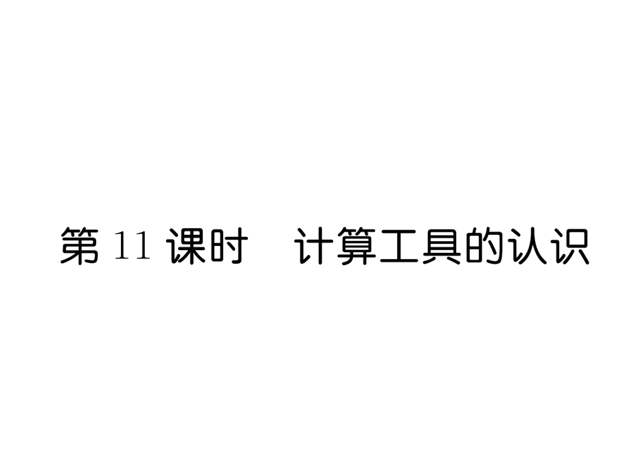 四年级上册数学习题课件－第1单元 第11课时计算工具的认识∣人教新课标.ppt_第1页