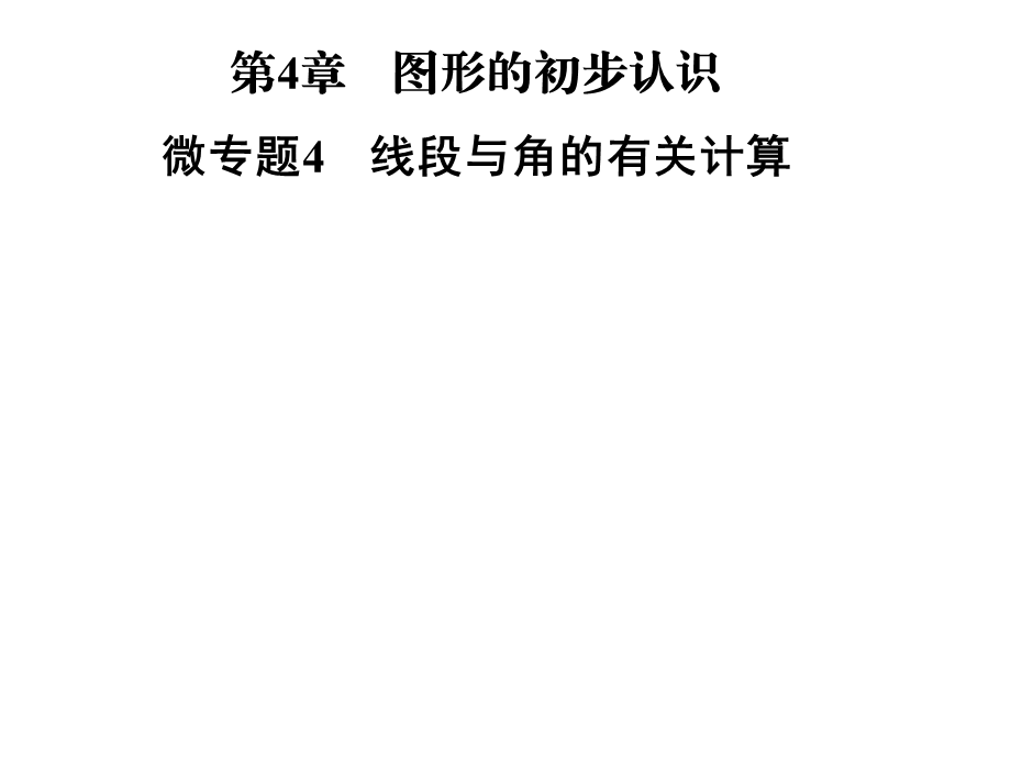 2018年秋七年级数学华东师大版上册课件：第4章　微专题4　线段与角的有关计算 .ppt_第1页