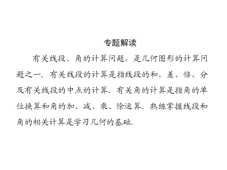 2018年秋七年级数学华东师大版上册课件：第4章　微专题4　线段与角的有关计算 .ppt_第2页