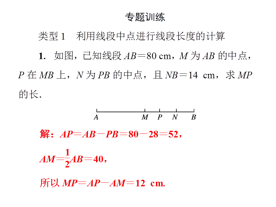 2018年秋七年级数学华东师大版上册课件：第4章　微专题4　线段与角的有关计算 .ppt_第3页