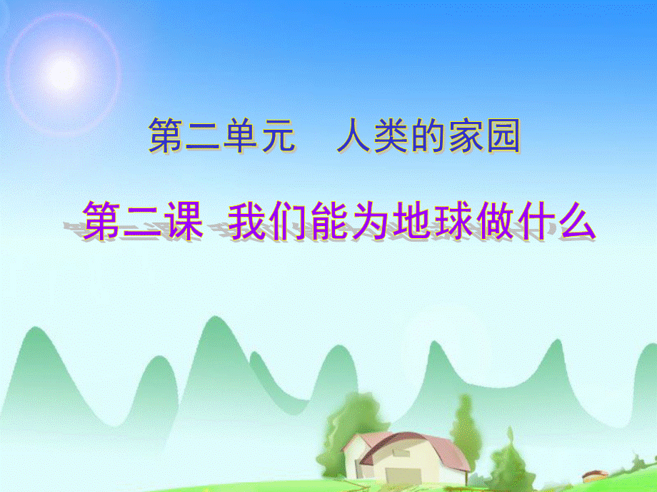 六年级下册品德与社会课件-第二单元 2我们能为地球做什么 人教新课标版 .ppt_第1页