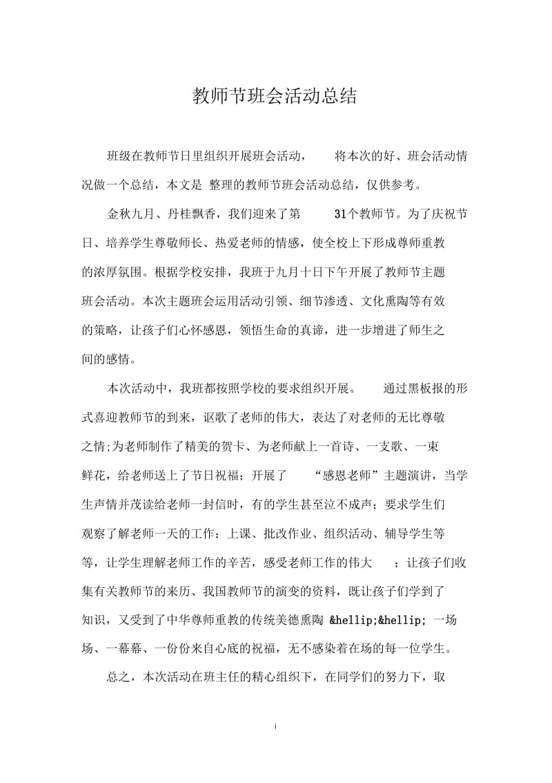 教师节班会活动总结.docx_第1页