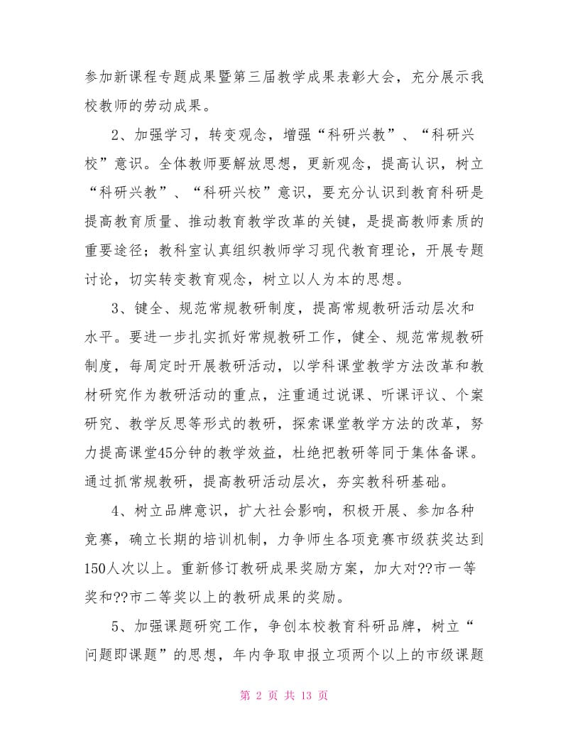 中学教育科研计划教育工作计划及打算.doc_第2页