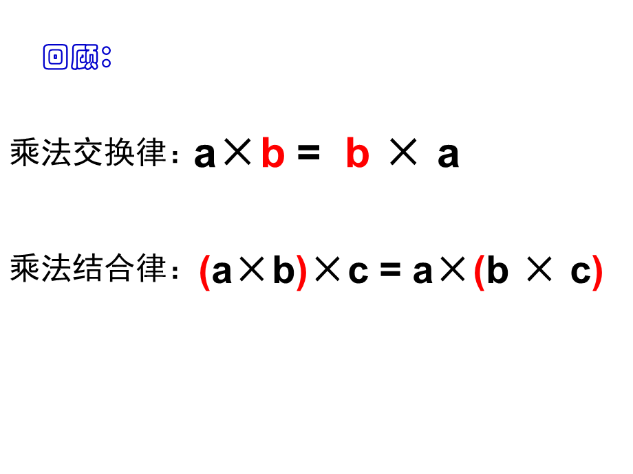 四年级下册数学课件-第六单元 运算律 第5课时 乘法分配律｜苏教版 .ppt_第2页