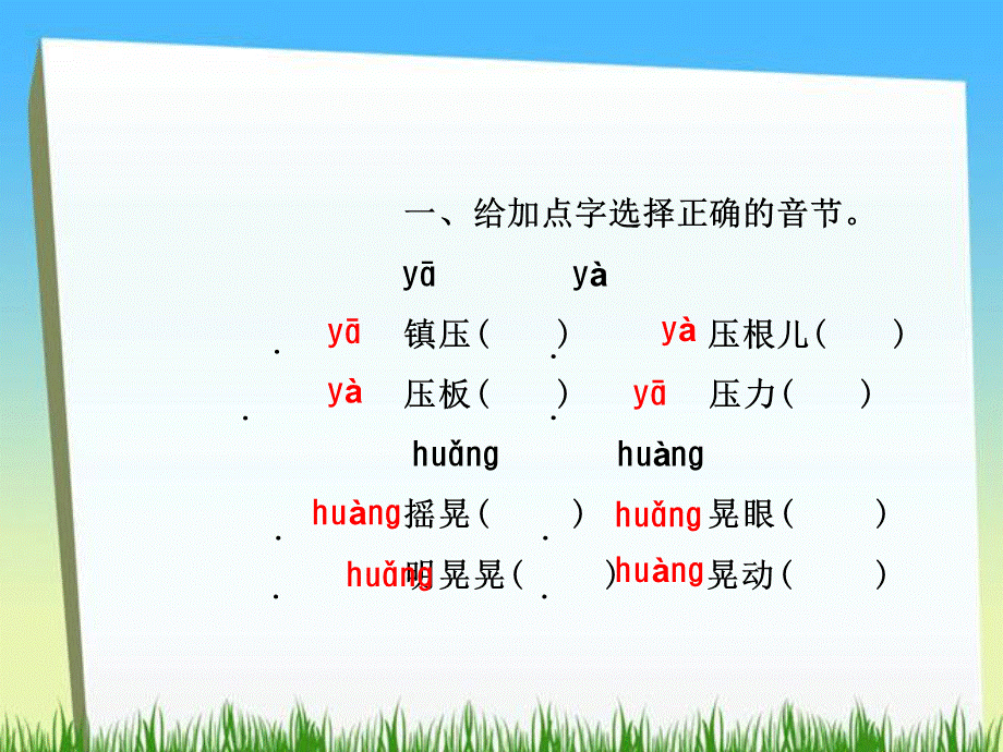 三年级下册语文课件－汉字家园①课后作业｜长春版 .ppt_第2页