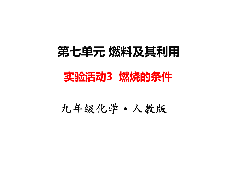 2018年秋人教版化学九年级上册课件：实验活动3燃烧的条件.ppt_第1页