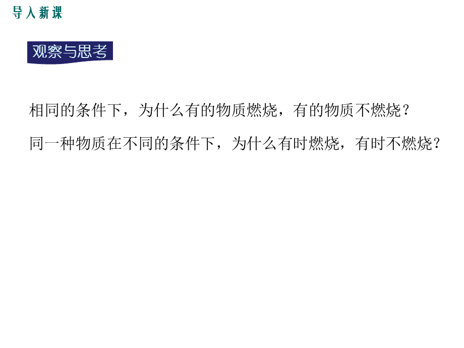 2018年秋人教版化学九年级上册课件：实验活动3燃烧的条件.ppt_第2页