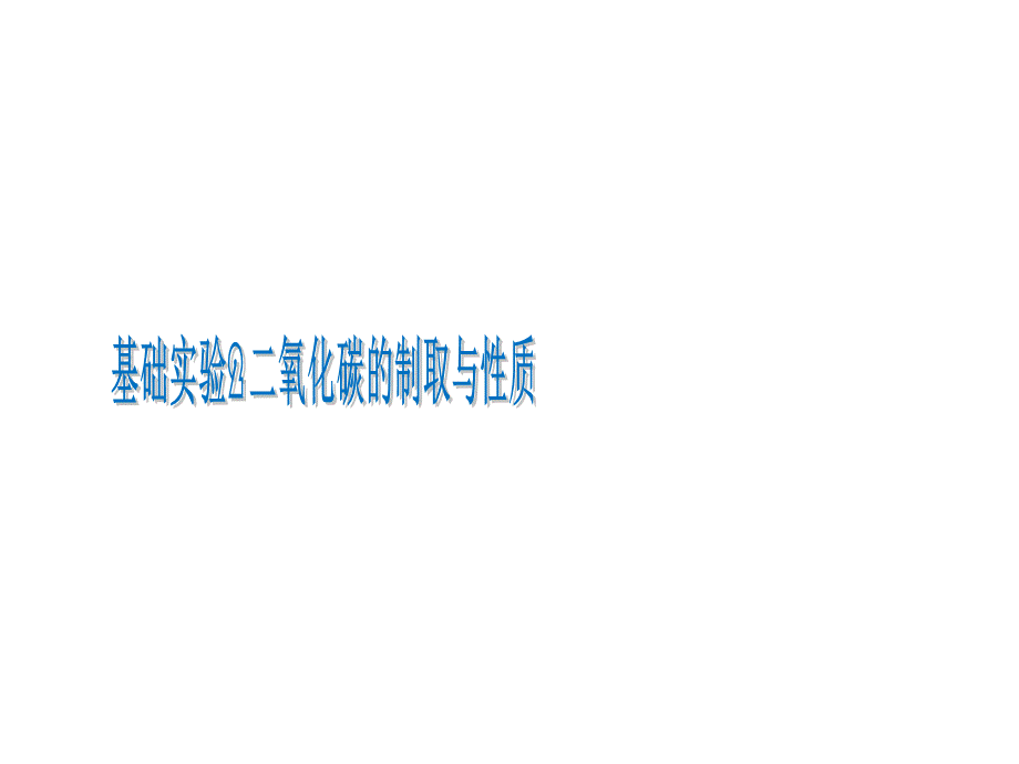 第2章基础实验2 二氧化碳的制取与性质.ppt_第1页