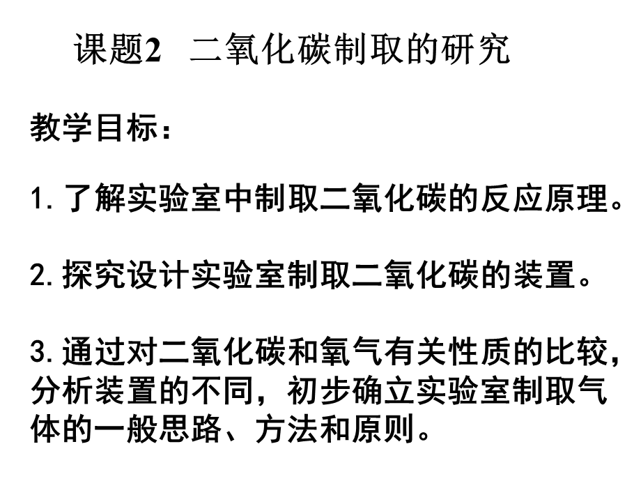 第2章基础实验2 二氧化碳的制取与性质.ppt_第3页