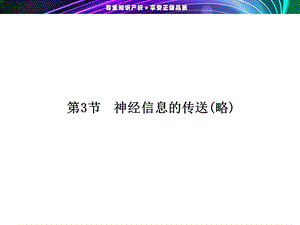 第5章 　第3节 　神经信息的传送(略).ppt