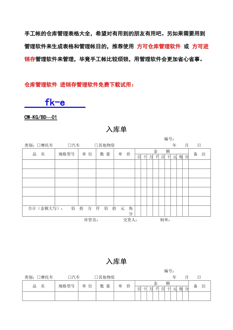 仓库管理表格大全汇总 最新的仓库出入库EXCEL表格.doc_第1页