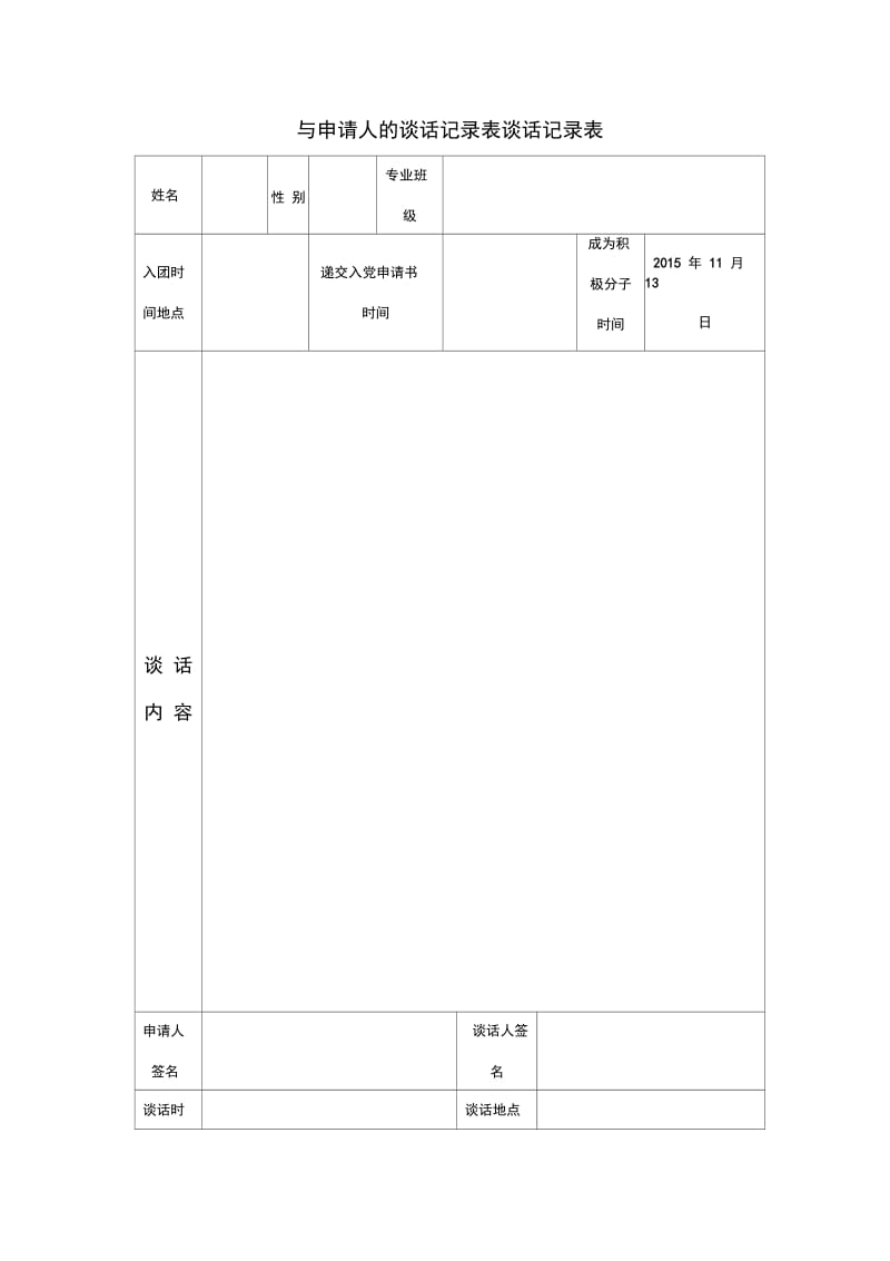 与申请人的谈话记录表.doc_第1页