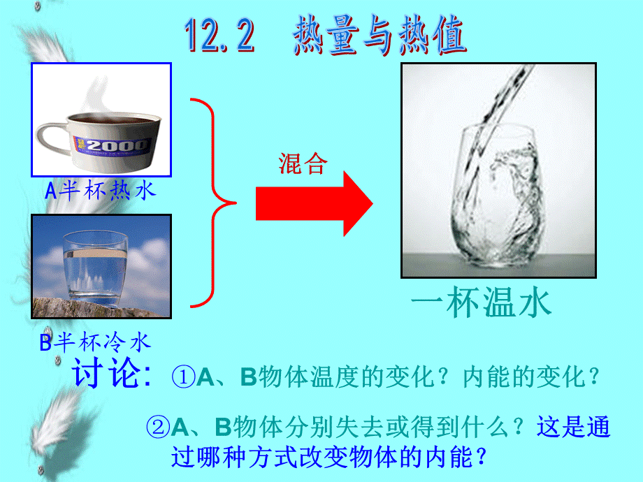 【粤教沪版】2018年九年级物理上册：12.2-热量与热值ppt教学课件.ppt_第1页