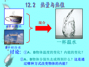 【粤教沪版】2018年九年级物理上册：12.2-热量与热值ppt教学课件.ppt